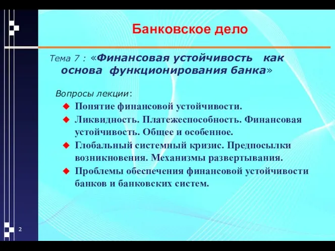 Банковское дело Тема 7 : «Финансовая устойчивость как основа функционирования банка»