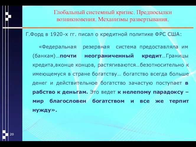 Глобальный системный кризис. Предпосылки возникновения. Механизмы развертывания. Г.Форд в 1920-х гг.