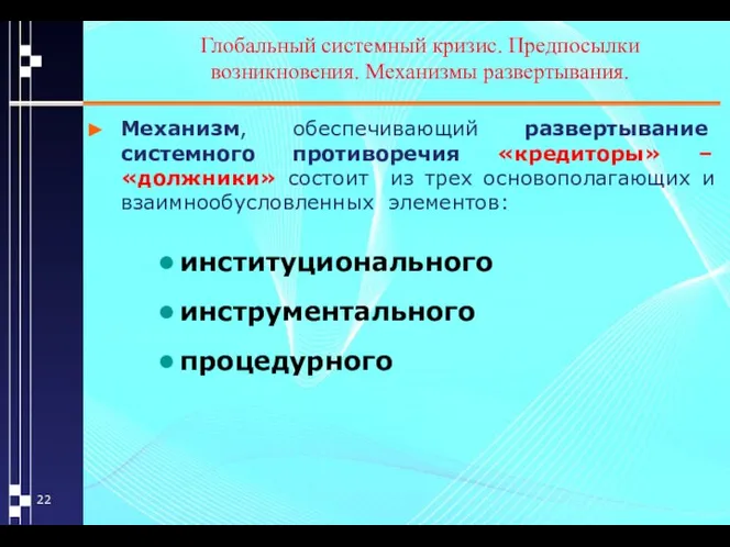 Глобальный системный кризис. Предпосылки возникновения. Механизмы развертывания. Механизм, обеспечивающий развертывание системного