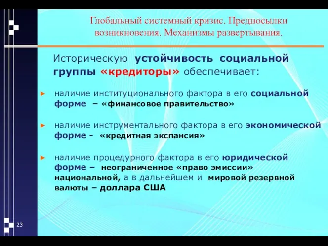 Глобальный системный кризис. Предпосылки возникновения. Механизмы развертывания. Историческую устойчивость социальной группы