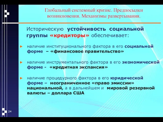 Глобальный системный кризис. Предпосылки возникновения. Механизмы развертывания. Историческую устойчивость социальной группы