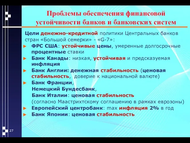 Проблемы обеспечения финансовой устойчивости банков и банковских систем Цели денежно-кредитной политики