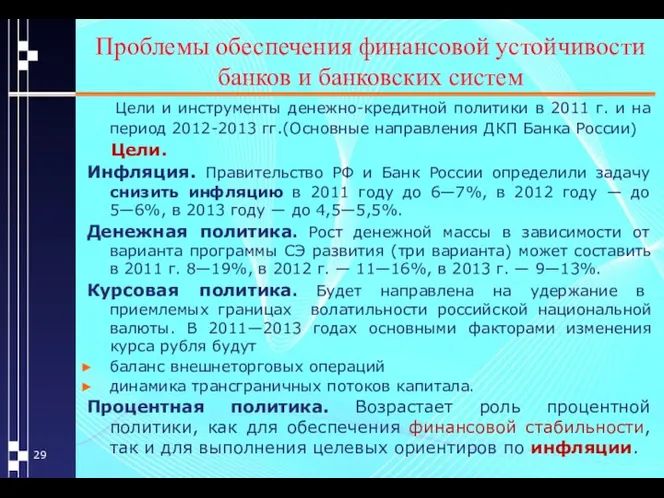 Проблемы обеспечения финансовой устойчивости банков и банковских систем Цели и инструменты