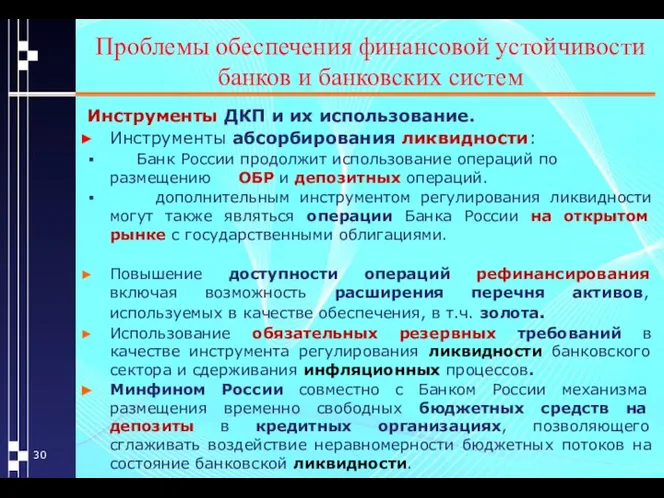 Проблемы обеспечения финансовой устойчивости банков и банковских систем Инструменты ДКП и