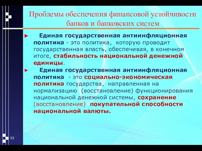 Проблемы обеспечения финансовой устойчивости банков и банковских систем Единая государственная антиинфляционная