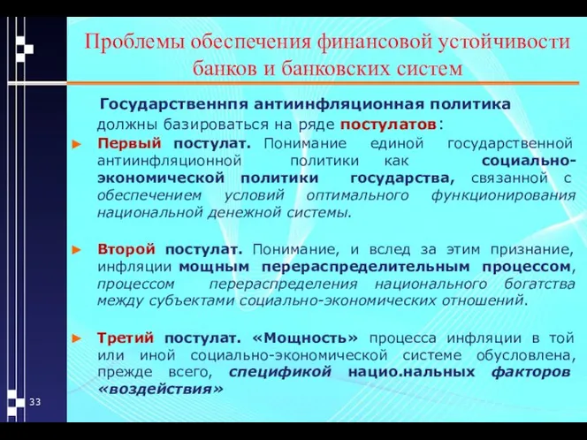 Проблемы обеспечения финансовой устойчивости банков и банковских систем Государственнпя антиинфляционная политика