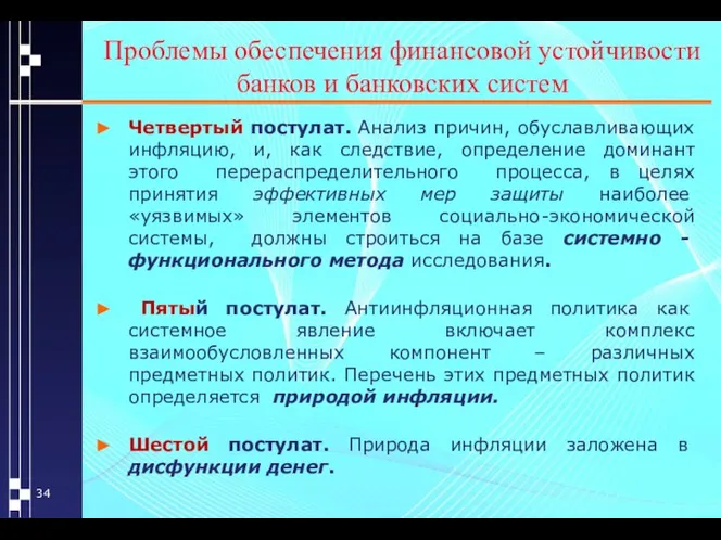 Проблемы обеспечения финансовой устойчивости банков и банковских систем Четвертый постулат. Анализ