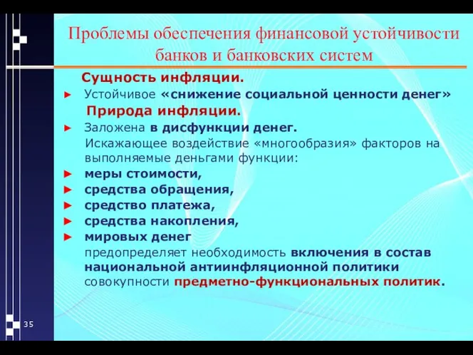 Проблемы обеспечения финансовой устойчивости банков и банковских систем Сущность инфляции. Устойчивое