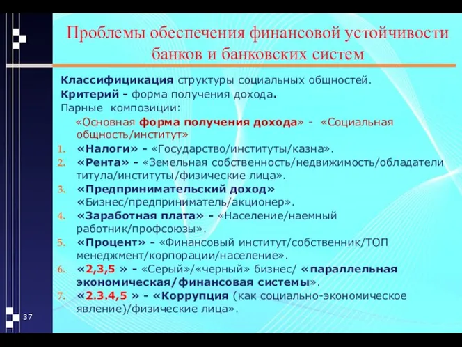 Проблемы обеспечения финансовой устойчивости банков и банковских систем Классифицикация структуры социальных