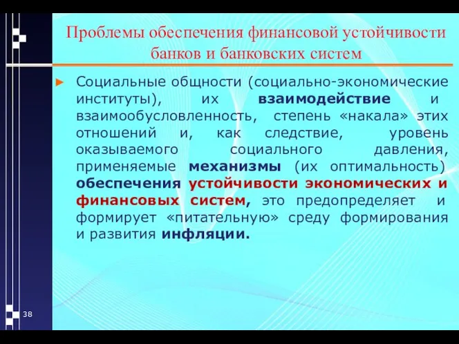 Проблемы обеспечения финансовой устойчивости банков и банковских систем Социальные общности (социально-экономические