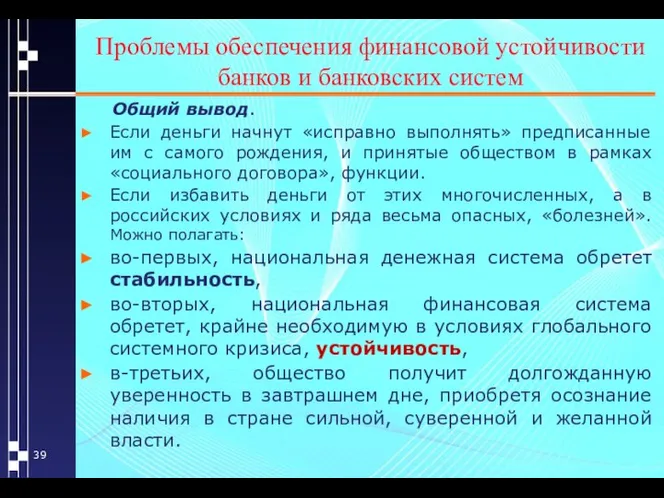 Проблемы обеспечения финансовой устойчивости банков и банковских систем Общий вывод. Если