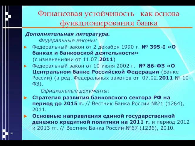 Финансовая устойчивость как основа функционирования банка Дополнительная литература. Федеральные законы: Федеральный