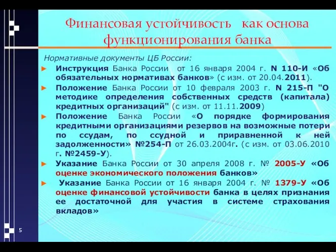 Финансовая устойчивость как основа функционирования банка Нормативные документы ЦБ России: Инструкция