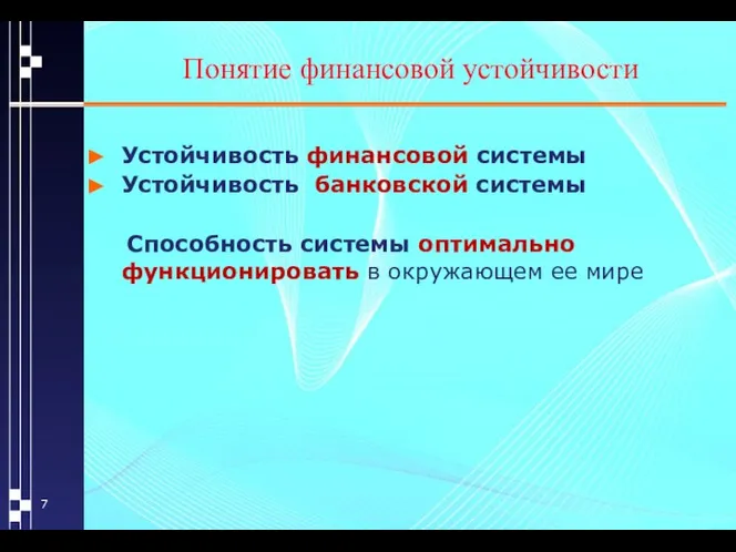 Понятие финансовой устойчивости Устойчивость финансовой системы Устойчивость банковской системы Способность системы