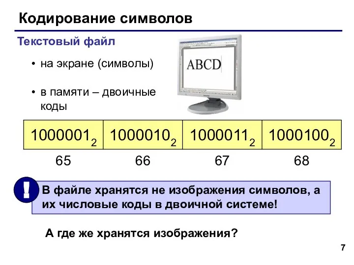 Кодирование символов Текстовый файл на экране (символы) в памяти – двоичные