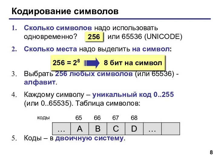 Кодирование символов Сколько символов надо использовать одновременно? или 65536 (UNICODE) Сколько