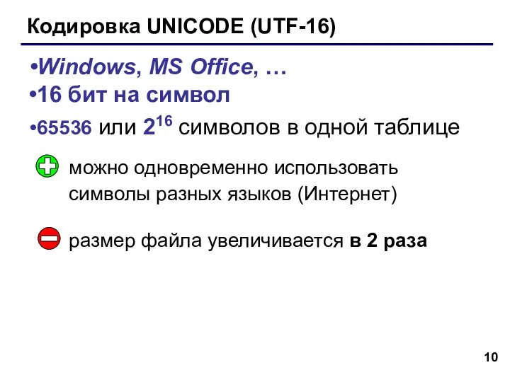 Кодировка UNICODE (UTF-16) Windows, MS Office, … 16 бит на символ