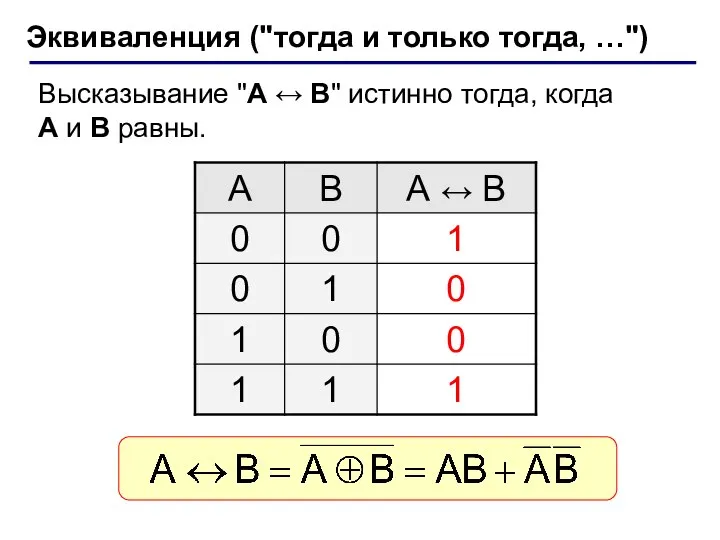 Эквиваленция ("тогда и только тогда, …") Высказывание "A ↔ B" истинно