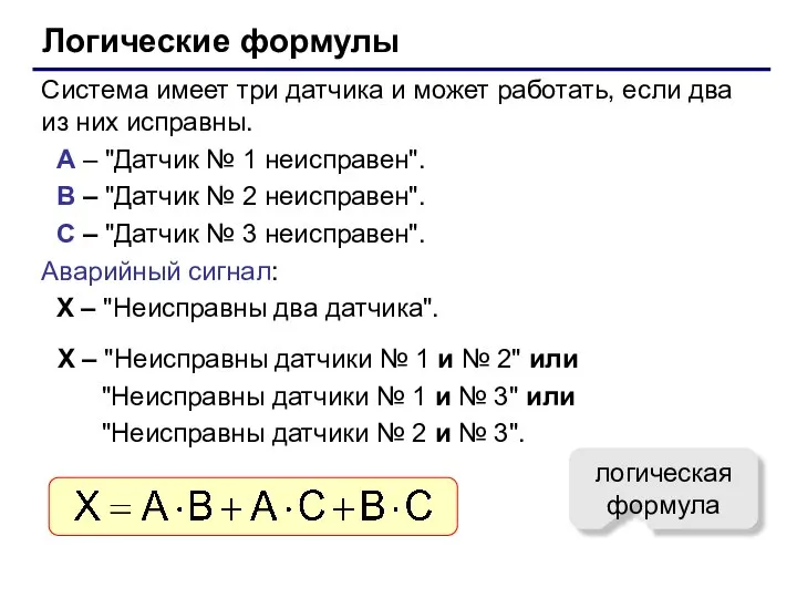 Логические формулы Система имеет три датчика и может работать, если два