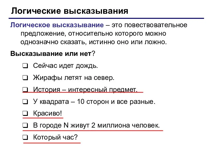 Логические высказывания Логическое высказывание – это повествовательное предложение, относительно которого можно