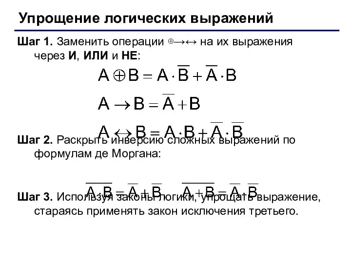 Упрощение логических выражений Шаг 1. Заменить операции ⊕→↔ на их выражения