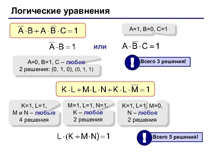 Логические уравнения A=0, B=1, C – любое 2 решения: (0, 1,