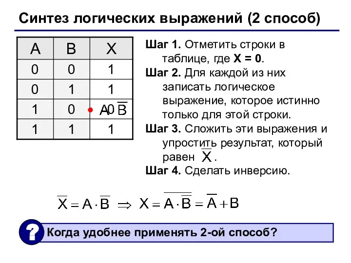 Синтез логических выражений (2 способ) Шаг 1. Отметить строки в таблице,