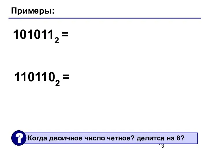 Примеры: 1010112 = 1101102 =