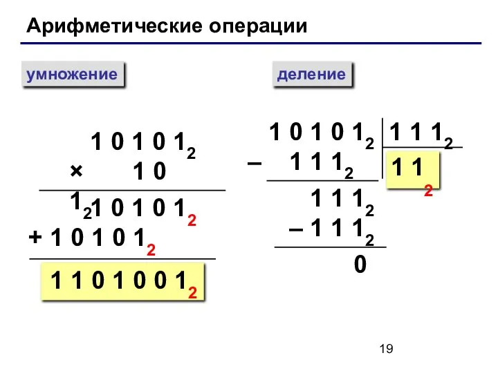 Арифметические операции умножение деление 1 0 1 0 12 × 1