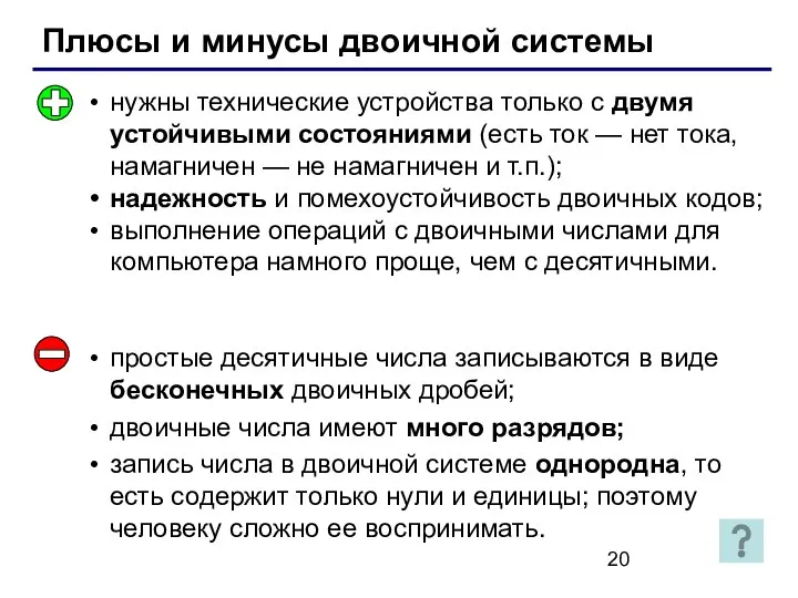 Плюсы и минусы двоичной системы нужны технические устройства только с двумя