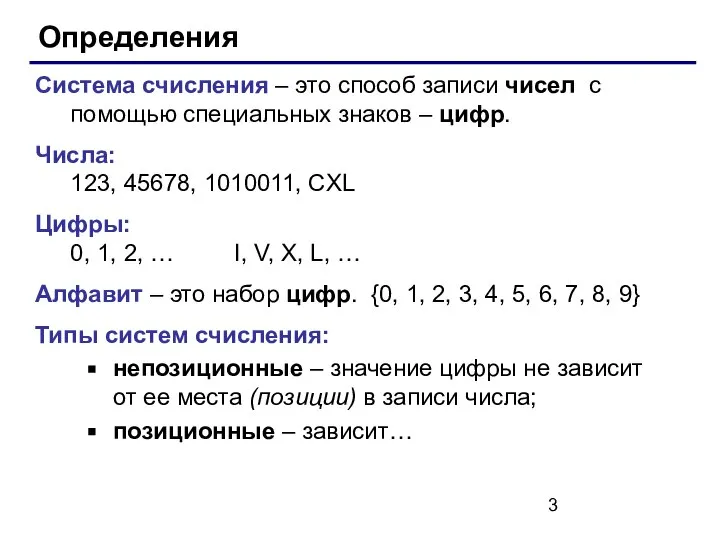 Определения Система счисления – это способ записи чисел с помощью специальных