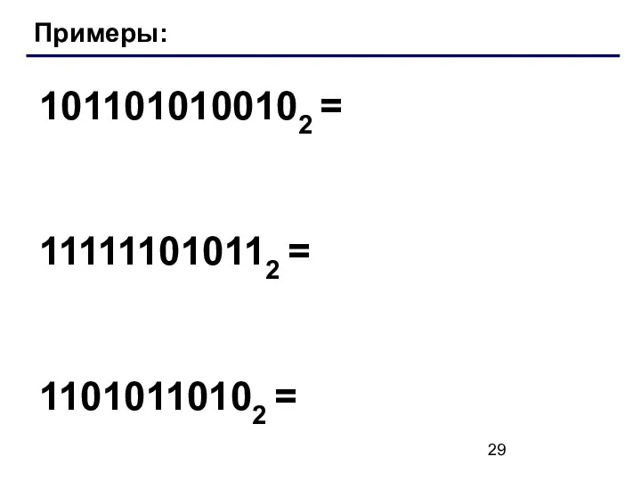 Примеры: 1011010100102 = 111111010112 = 11010110102 =