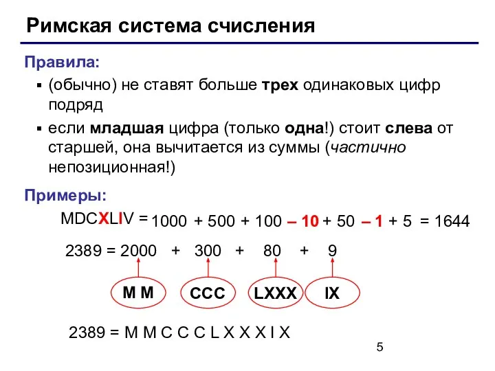 Римская система счисления Правила: (обычно) не ставят больше трех одинаковых цифр