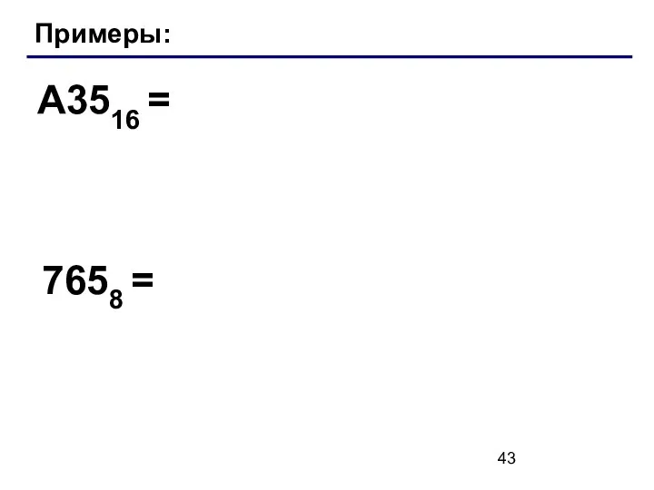 Примеры: A3516 = 7658 =