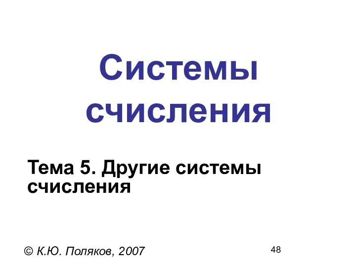 Системы счисления © К.Ю. Поляков, 2007 Тема 5. Другие системы счисления