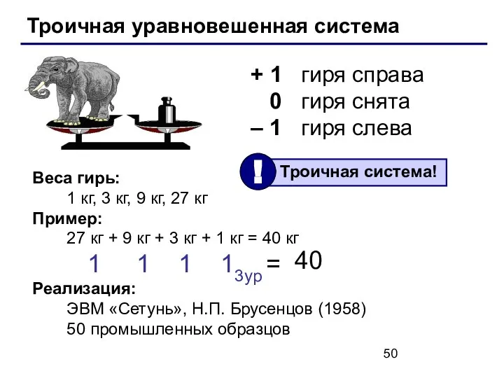 Троичная уравновешенная система + 1 гиря справа 0 гиря снята –