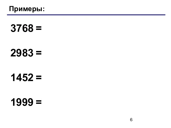 Примеры: 3768 = 2983 = 1452 = 1999 =