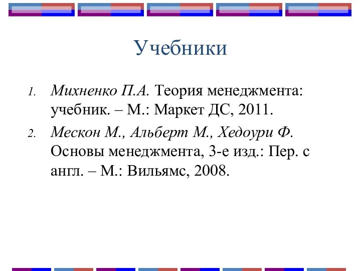 Учебники Михненко П.А. Теория менеджмента: учебник. – М.: Маркет ДС, 2011.