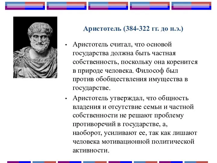 Аристотель (384-322 гг. до н.э.) Аристотель считал, что основой государства должна