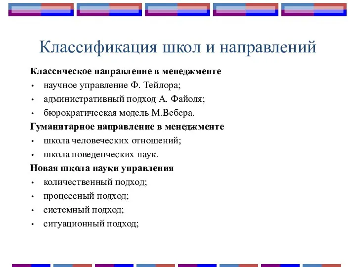 Классификация школ и направлений Классическое направление в менеджменте научное управление Ф.