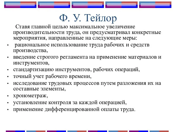 Ф. У. Тейлор Ставя главной целью максимальное увеличение производительности труда, он