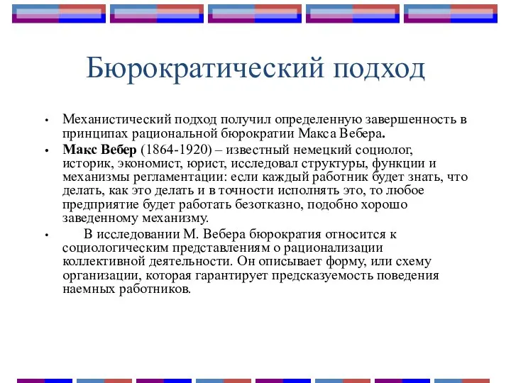 Бюрократический подход Механистический подход получил определенную завершенность в принципах рациональной бюрократии