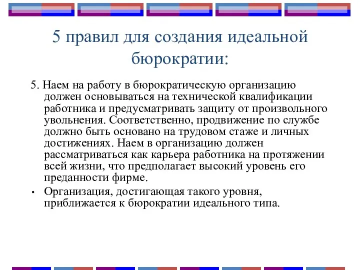 5 правил для создания идеальной бюрократии: 5. Наем на работу в