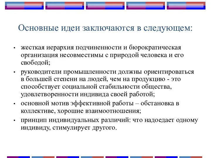 Основные идеи заключаются в следующем: жесткая иерархия подчиненности и бюрократическая организация