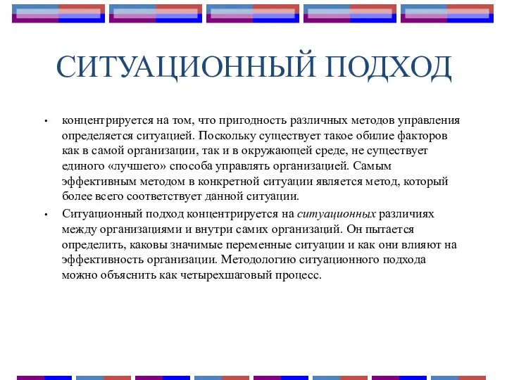 СИТУАЦИОННЫЙ ПОДХОД концентрируется на том, что пригодность различных методов управления определяется