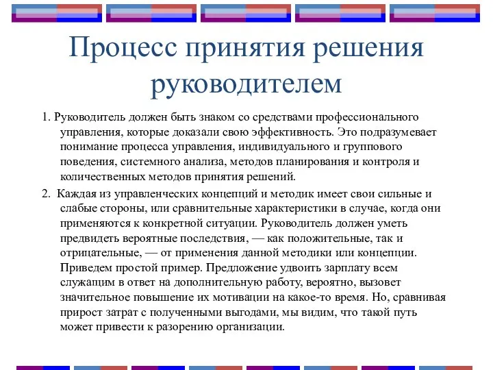 Процесс принятия решения руководителем 1. Руководитель должен быть знаком со средствами