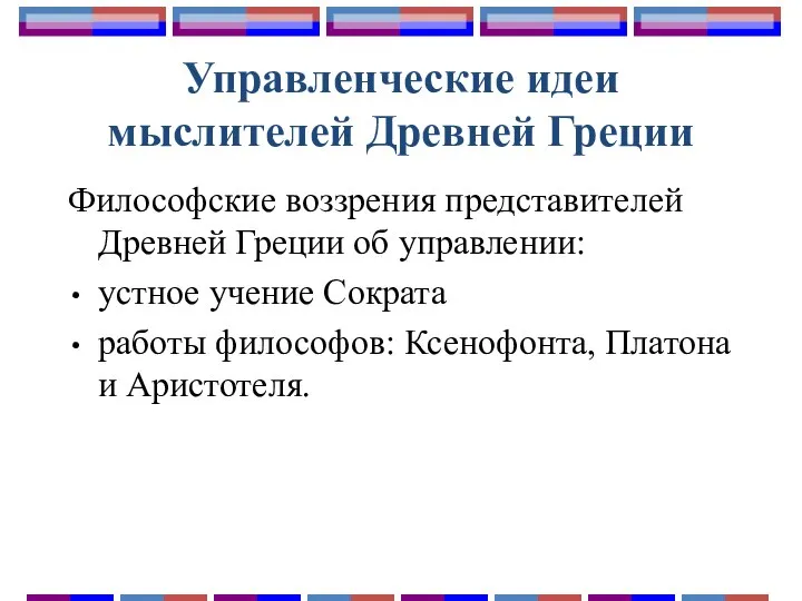 Управленческие идеи мыслителей Древней Греции Философские воззрения представителей Древней Греции об