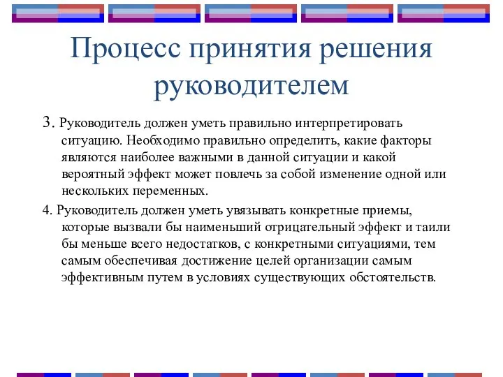 Процесс принятия решения руководителем 3. Руководитель должен уметь правильно интерпретировать ситуацию.