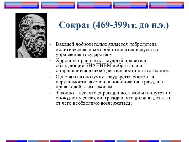 Сократ (469-399гг. до н.э.) Высшей добродетелью является добродетель политическая, к которой