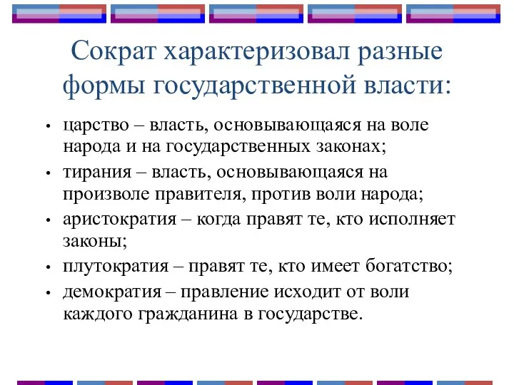 Сократ характеризовал разные формы государственной власти: царство – власть, основывающаяся на